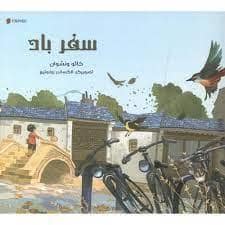 جلد کتاب سفر باد