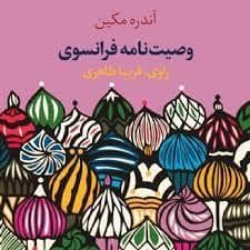 جلد کتاب وصیت‌نامه فرانسوی — ثالث