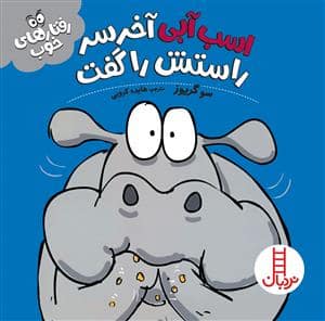 جلد کتاب رفتارهای خوب - اسب آبی آخر سر راستش را گفت