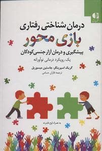 جلد کتاب درمان شناختی رفتاری بازی محور — دانژه
