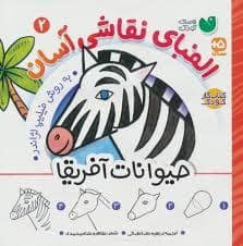 جلد کتاب الفبای نقاشی آسان 2 - حیوانات آفریقا