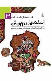 جلد کتاب قصه های شاهنامه 3 اسفندیار رویین تن