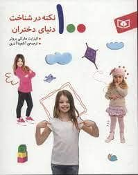 جلد کتاب 100 نکته در شناخت دنیای دختران — قدیانی
