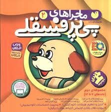 جلد کتاب ماجراهای پی پر فسقلی (7 تا 12) - مجموعه 2