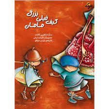 جلد کتاب کیف خیلی بزرگ مامان