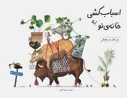 جلد کتاب اسباب کشی به خانه‌ی نو