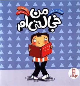 جلد کتاب درباره ی احساسات - من خجالتی ام