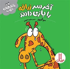 جلد کتاب رفتارهای خوب - آخر سر زرافه را بازی دادند