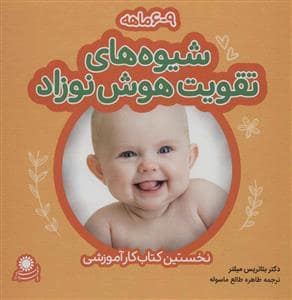 جلد کتاب شیوه های تقویت هوش نوزاد 6 تا 9 ماه — بافرزندان