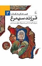 جلد کتاب قصه های شاهنامه 2 فرزند سیمرغ