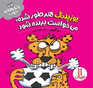 جلد کتاب رفتارهای خوب - یوزپلنگ هرطور شده، می‌خواست برنده شود