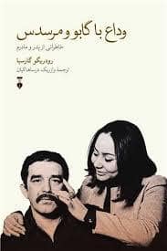 جلد کتاب وداع با گابو و مرسدس — فرهنگ نشر نو