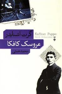 جلد کتاب عروسک کافکا — فرهنگ نشر نو