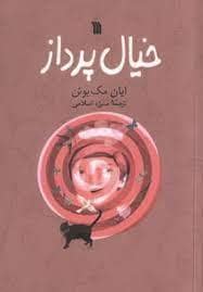 جلد کتاب خیال پرداز