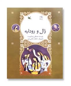 جلد کتاب نامه نامور - زال و رودابه