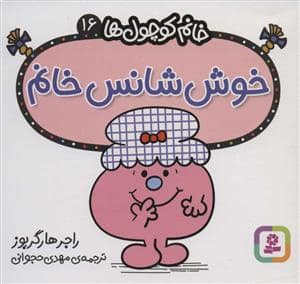 جلد کتاب خانم کوچول ها 16 - خوش شانس خانم