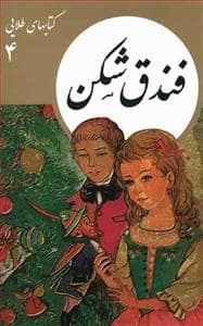 جلد کتاب کتاب های طلایی 4 - فندق شکن