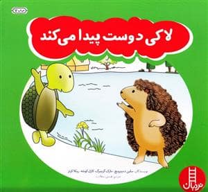 جلد کتاب لاکی دوست پیدا می کند