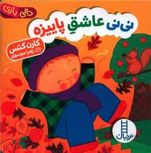 جلد کتاب دالی بازی - نی‌نی عاشق پاییزه