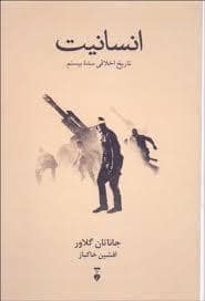 جلد کتاب انسانیت ، تاریخ اخلاقی سده بیستم — فرهنگ نشر نو