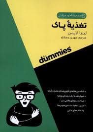 جلد کتاب تغذیه پاک — آوند دانش