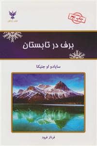 جلد کتاب برف در تابستان — کلک آزادگان