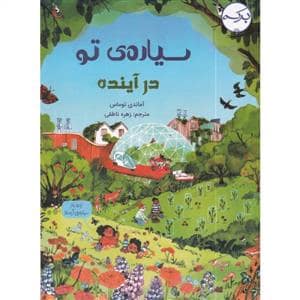 جلد کتاب سیاره ی تو در آینده