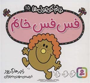 جلد کتاب خانم کوچول ها 15 - فس فس خانم