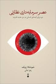 جلد کتاب عصر سرمایه داری نظارتی — فرهنگ نشر نو