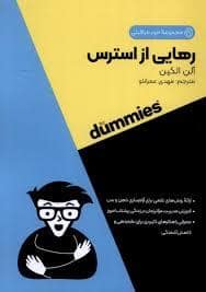 جلد کتاب رهایی از استرس — آوند دانش