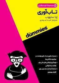 جلد کتاب تاب آوری — آوند دانش