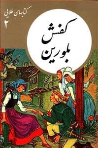 جلد کتاب کتابهای طلایی 2 - کفش بلورین