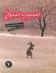 جلد کتاب سیب سرخ