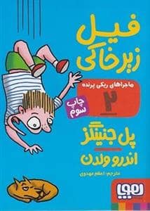 جلد کتاب ماجراهای ریکی پرنده 2 فیل زیر خاکی
