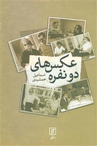 جلد کتاب عکس‌های دو نفره — علم