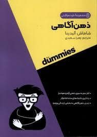 جلد کتاب ذهن آگاهی — آوند دانش
