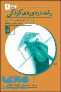 جلد کتاب رشد در دوره‌ی کودکی