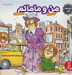 جلد کتاب ماجراهای کریتر - من و مامانم