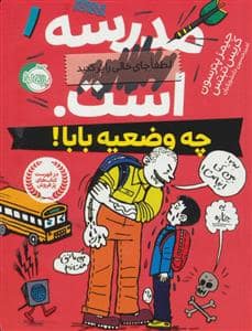 جلد کتاب مدرسه ... است چه وضعیه بابا