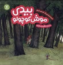 جلد کتاب بیدی موش کوچولو