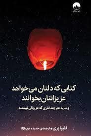جلد کتاب کتابی که دلتان میخواهد عزیزانتن بخوانند