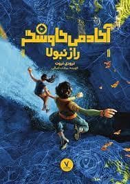 جلد کتاب آکادمی کاوشگر - راز نبولا