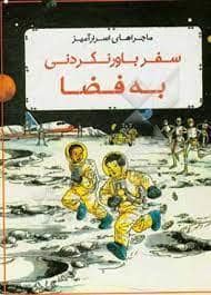 جلد کتاب ماجراهای اسرارآمیز - سفر باورنکردنی به فضا