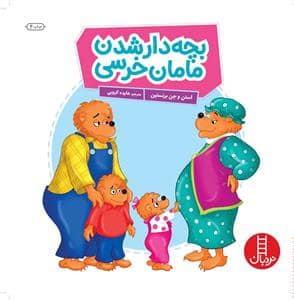 جلد کتاب خانواده خرسی - بچه دار شدن مامان خرسه