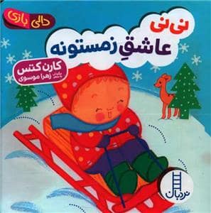 جلد کتاب دالی بازی - نی‌نی عاشق زمستونه