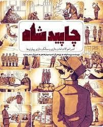 جلد کتاب چاپید شاه (اندر احوالات امانت داری و مملکت داری پهلوی ها)