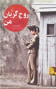 جلد کتاب روح گریان من - داستان واقعی یک جاسوس زن کره‌ای — ققنوس
