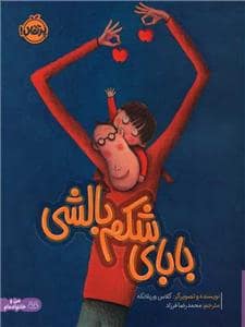 جلد کتاب بابای شکم بالشی — پرتقال