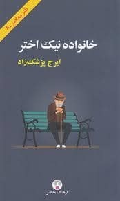 جلد کتاب خانواده نیک اختر — فرهنگ معاصر