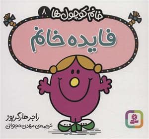 جلد کتاب خانم کوچول ها 8 - فایده خانم